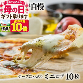 ポイント10倍！母の日ギフトお任せチーズたっぷりミニピザ3種10枚 ピザ 冷凍ピザ プレゼント 御祝 1万円 ギフト 内祝 お礼 お返し パーティー 誕生日 冷凍食品 pizza 10000円 食品 母の日 ギフト 父の日
