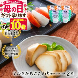 ポイント10倍！母の日ギフトお任せモッツァレラ2種5個入り テレビでも大好評 チーズ お誕生日 おつまみ 甘くない お返し 国産チーズ ギフト パーティー 内祝い ワイン お酒 牧成舎 プレゼント 食品 父の日 母の日 ポイント