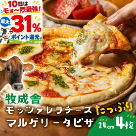 9日20時〜4H限定最大P40％還元！牧成舎 モッツァレラ たっぷり マルゲリータ ピザ 4枚 御祝 プレゼント 牧場 pizza チーズ 冷凍ピザ お返し ギフト 内祝い お礼 お返し 誕生日 食品 プレゼント 食品 母の日 父の日 DEAL父の日に乳（ちち）製品を