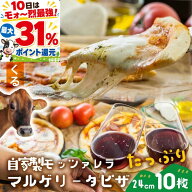 9日20時〜4H限定最大P40％還元！モッツァレラたっぷりマルゲリータピザ10枚 1万円 大容量 ストック まと…