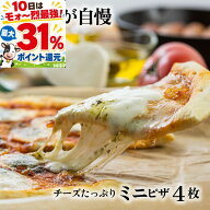 9日20時〜4H限定最大P40％還元！牧成舎チーズたっぷりミニピザ3種4枚 プレゼント 冷凍ピザ pizza お返し …