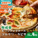 【最強値下げ2000円OFF】牧成舎 モッツァレラ たっぷり マルゲリータ ピザ 4枚 御祝 プレゼント 牧場 pizza チーズ 冷…