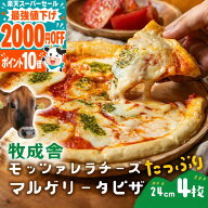 【最強値下げ2000円OFF】牧成舎 モッツァレラ たっぷり マルゲリータ ピザ 4枚 御祝 プレゼント 牧場 piz…