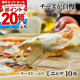 楽天セールポイント最大20倍＆クーポン！ チーズたっぷりミニピザ3種10枚 ピザ 冷凍ピザ プレゼント 御祝 1万円 ギフト 内祝 お礼 お返し パーティー 誕生日 冷凍食品 pizza 10000円 食品 母の日 ギフト 父の日 父の日に乳（ちち）製品を