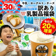 モォ〜烈最大P30％還元＆400円クーポン【今だけ20％増量】訳あり 乳製品福袋 2026 食品ロス 福袋 食品 国…