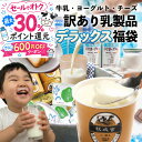最大30％ポイント還元＆600円OFFクーポンでお得！乳製品デラックス袋 もったいない 訳アリ ご褒美 福袋 食品 2026 在…