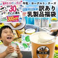 最大30％ポイント還元＆300円OFFクーポンでお得！【予告9月5日20時〜クーポンあり！】訳あり 乳製品福袋 …