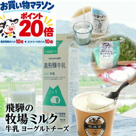 最強ポイント20倍!乳製品お手軽セット 牧場 ギフト ヨーグルト チーズ 乳製品 低温殺菌牛乳 国産 モッツァレラ 詰合せ 詰め合わせ お礼 誕生日 免疫 牧成舎 プレゼント 食品 国産チーズ 敬老の日