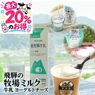 ＼4日20時〜20％のおトク／乳製品お手軽セット 牧場 ギフト ヨーグルト チーズ 乳製品 低温殺菌牛乳 国産…