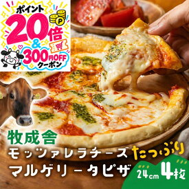 【マラソンポイント20倍＆300円OFFクーポン】牧成舎 モッツァレラ たっぷり マルゲリータ ピザ 4枚 御祝 プレゼント 牧場 pizza チーズ 冷凍ピザ お返し ギフト 内祝い お礼 お返し 誕生日 食品 プレゼント 食品 お歳暮 御歳暮 食いしんぼう祭