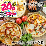 【マラソンポイント20倍＆300円OFFクーポン】チーズたっぷり ピザ 3枚 冷凍ピザ チーズ セット 冷凍食品 …