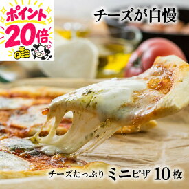 【マラソンポイント20倍】チーズたっぷりミニピザ3種10枚 ピザ 冷凍ピザ プレゼント 御祝 1万円 ギフト 内祝 お礼 お返し パーティー 誕生日 冷凍食品 pizza 10000円 食品 ギフト お歳暮 御歳暮