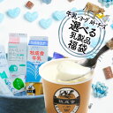 マラソン20％増量＆クーポンでオトク！【 訳あり乳製品福袋】 食品ロス 2025 福袋 食品 訳あり 在庫処分 訳アリ 牛乳 …