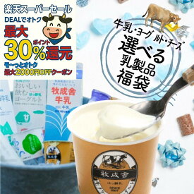 最大P30倍還元＆モ～っとオトク最大2000円OFFクーポン【 訳あり乳製品福袋】 2026 食品ロス 2025 福袋 食品 国産チーズ 訳あり 在庫処分 訳アリ 牛乳 ヨーグルト 乳製品 詰め合わせ チーズ 牧成舎 スイーツ 送料無料 年末 ワケアリ 御歳暮 ギフト DEAL