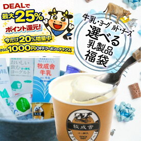 今だけ最大P25％還元＆1000円クーポンチャンス!【 訳あり乳製品福袋】 2026 食品ロス 福袋 食品 国産チーズ 訳あり 在庫処分 訳アリ 牛乳 ヨーグルト 乳製品 詰め合わせ チーズ 牧成舎 スイーツ 送料無料 ワケアリ バレンタイン ギフト DEAL