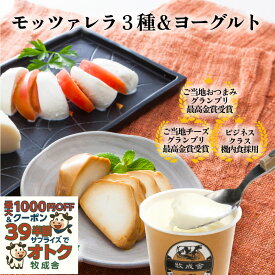 最大1000円OFFクーポン！白石麻衣さん取り寄せ【 チーズ 3種 ＆ ヨーグルト セット 】DEAL お取り寄せ おつまみ 国産 お酒 日本酒 ワイン ギフト 内祝い お酒 プチギフト 牧成舎 プレゼント プレゼント 食品 国産チーズ