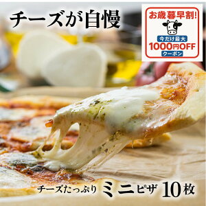 1000円OFFクーポン【 チーズたっぷりミニピザ3種10枚セット】ピザ 冷凍ピザ プレゼント 御祝 1万円 ギフト 内祝 お礼 お返し パーティー 誕生日 冷凍食品 まとめ買い pizza 10000円 プレゼント 食