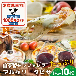 お歳暮早割最大1000円OFFクーポン!【 モッツァレラたっぷりマルゲリータピザ10枚】1万円 大容量 おうちストック まとめ買い 御祝 冷凍食品 ハロウィン お歳暮 クリスマス pizza お取り寄せ パ
