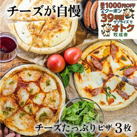【 チーズたっぷり ピザ 3枚】プレゼント プレゼント 冷凍ピザ チーズ セット 冷凍食品 ギフト 内祝 お礼 お返し パーティー 誕生日 牧成舎 プレゼント 食品 年末 お歳暮 クリスマス