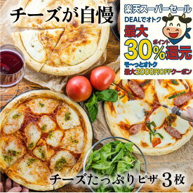 最大P30％還元＆モ～っとオトク最大2000円OFFクーポン【 チーズたっぷり ピザ 3枚】プレゼント プレゼント 冷凍ピザ チーズ セット 冷凍食品 ギフト 内祝 お礼 お返し パーティー 誕生日 牧成舎 プレゼント 食品 年末 お歳暮 クリスマス DEAL