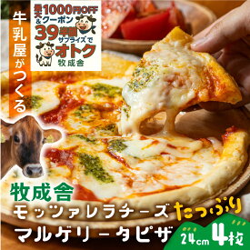 【 牧成舎 モッツァレラ たっぷり マルゲリータ ピザ 4枚 】御祝 プレゼント 牧場 pizza チーズ 冷凍ピザ お返し ギフト 内祝い お礼 お返し 誕生日 食品 プレゼント 食品 年末 お歳暮 クリスマス