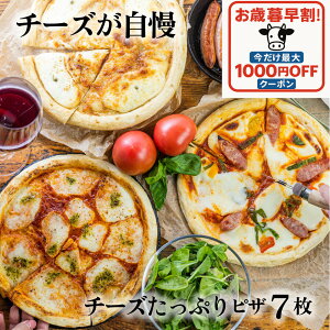 マラソン最大1000円OFFクーポン【 チーズたっぷりピザ7枚セット】マツコの知らない世界 ピザ 牧場 冷凍ピザ pizza プレゼント おつまみ 冷凍食品 内祝 お礼 お返し パーティー 誕生日 おいしい