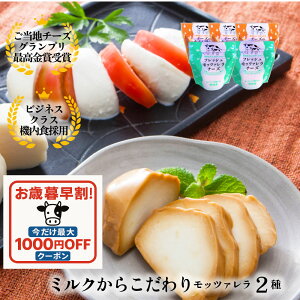 お歳暮早割最大1000円OFFクーポン!【 モッツァレラ2種5個入り】【 テレビでも大好評】チーズ お誕生日 おつまみ 甘くない お返し 国産チーズ ギフト パーティー 内祝い ワイン お酒 牧成舎