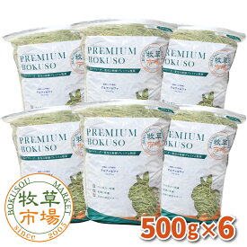 牧草市場 アルファルファプレミアム（牧草）3kg (500g×6パック)【ymt】