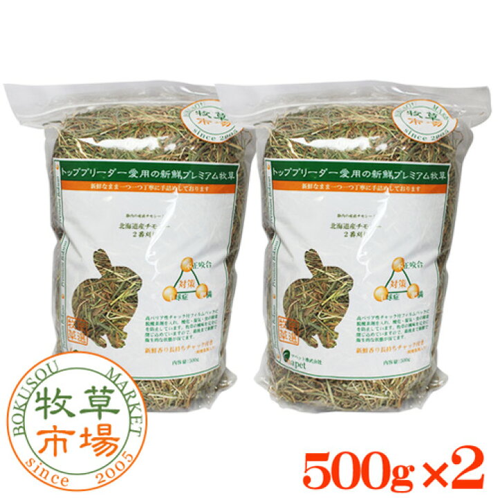 牧草市場 カナダ産プレミアムチモシー1番刈り 1kg 500g×2パック 爆売り! 牧草市場 カナダ産プレミアムチモシー1番刈り 1kg 500g×2パック 爆売り!