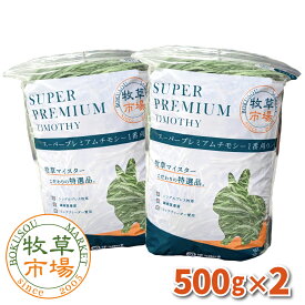 ◆令和7年度産新刈り◆牧草市場スーパープレミアムチモシー1番刈り牧草 1kg(500g×2パック)（うさぎ・モルモットなどの牧草　シングルプレス）