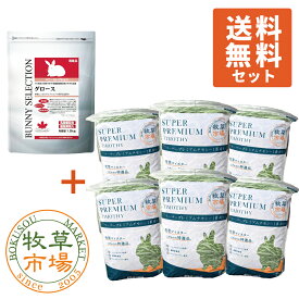 バニーセレクション グロース 1.5kg + ◆令和7年度産新刈り◆牧草市場 スーパープレミアムチモシー1番刈り牧草 3kg 送料込セット
