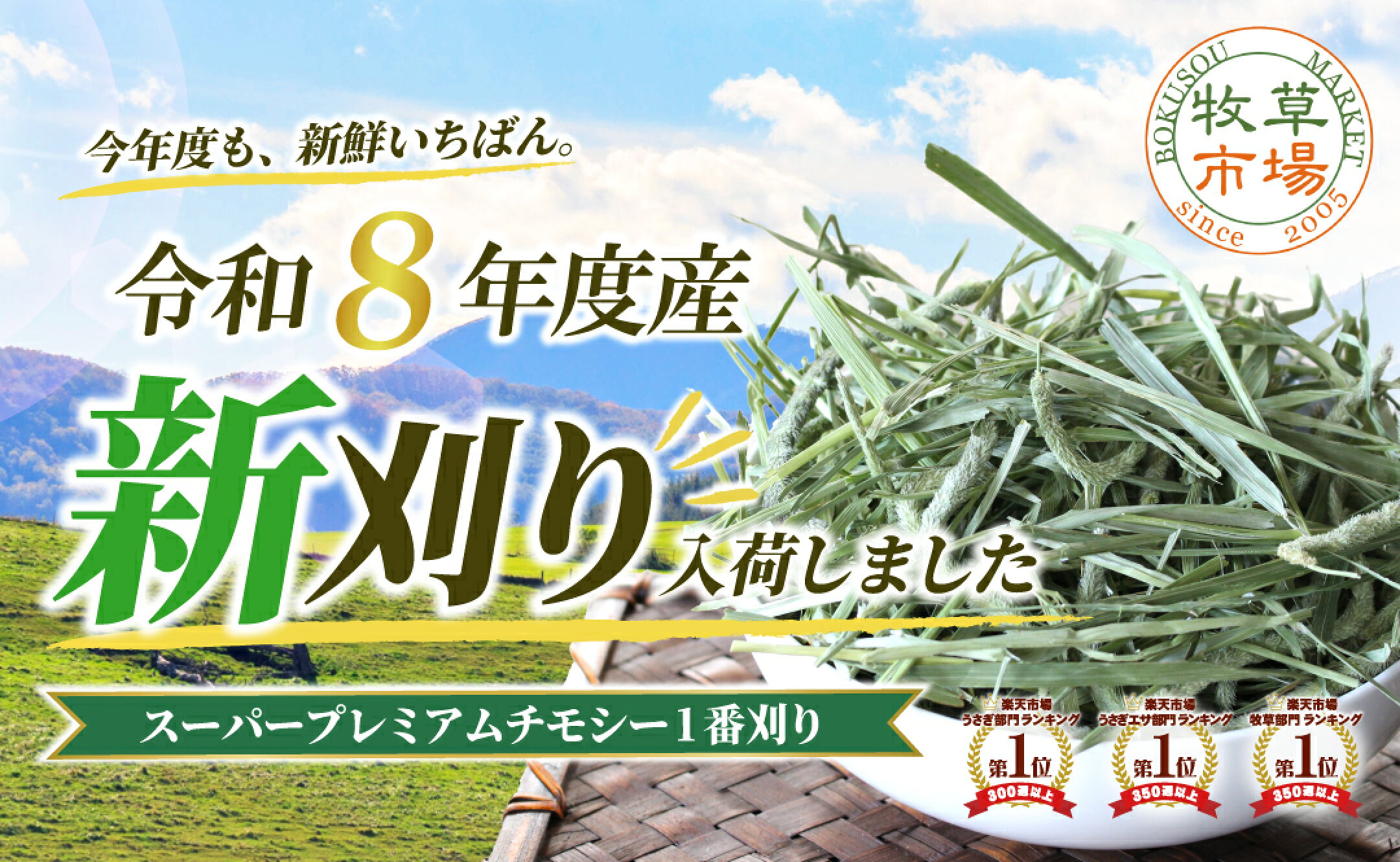 新刈り スーパープレミアムチモシー
