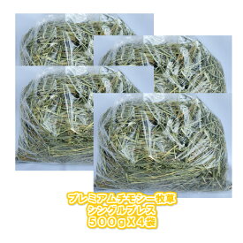 プレミアムチモシー牧草シングルプレス500g×4袋 牧草 競走馬 牧場競馬場 えさ 餌 飼料 シングルプレス馬 小動物 うさぎ 乾燥飼料