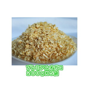 プレミアムオガコ200gX5袋 競走馬 競馬場 床材 国産 飼料 敷料 ヒノキ入り フカフカ 馬 小動物 ハムスター カブトムシ クワガタ 昆虫 園芸 殺菌作用