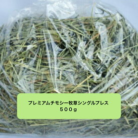 プレミアムチモシー牧草シングルプレス500g（袋入り）新物入庫 牧草 競走馬 競馬場 えさ 餌 飼料 シングルプレス チモシーヘイ 馬 小動物 うさぎ 乾燥飼料 牧場