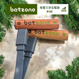 batzone 充電式 単4形 2本 電池 単四 充電池 1.5V 高容量 666mWh 約1000回 リチウムイオン電池 保護回路 エコ AAA電池 リチウム電池 充電池 バッテリー リチウムイオン充電池 PSE