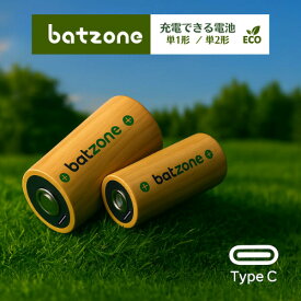 batzone 充電式 単1形 単2形 2本 電池 単一 単二 充電池 1.5V 高容量 7200mWh 約1000回 リチウムイオン電池 保護回路 エコ C電池 TYPE-C充電ケーブル付き リチウム電池 充電池 バッテリー リチウムイオン充電池 PSE