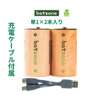 batzone 充電式 単1形 2本 電池 単一 充電池 1.5V 高容量 7200mWh 約1000回 リチウムイオン電池 保護回路…