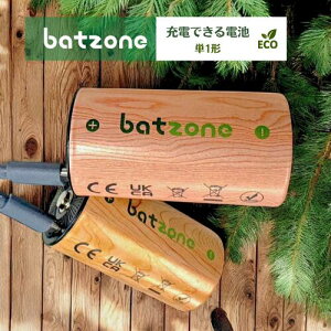 batzone 充電式 単1形 2本 電池 単一 充電池 1.5V 高容量 7200mWh 約1000回 リチウムイオン電池 保護回路 エコ D電池 TYPE-C充電ケーブル付き リチウム電池 充電池 バッテリー リチウムイオン充電池 PSE