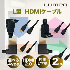 Lumen HDMI LDC-18LH20 シリーズ L型 ケーブル 2m HDMI2.0 4K 2K オス 金メッキ 上向き 下向き 右向き 左向き Xbox PS3 PS4 PS5 PC switch
