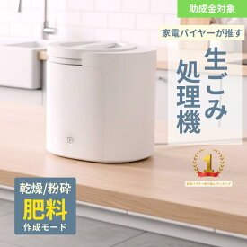 【助成金対象】生ごみ処理機 3.5L 大容量｜乾燥＋粉砕＋発酵｜90％削減 低騒音 活性炭脱臭 家庭用 コンポスト 肥料化 自動運転 ワンタッチ
