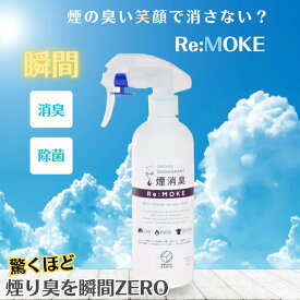【送料無料！まとめ買いでお得！3個なら1本あたり1,427円】WholeEarth ホールアース Re: Moke WHT /WE2LDZ18 消臭スプレー キャンプ スポーツ アウトドア 焚き火消臭 スプレー 匂い 臭い スモーク デオドラント アルコール不使用 99.9％除菌 防菌