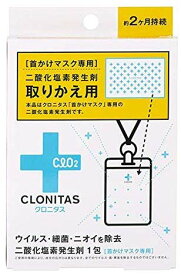 クロニタス 首かけマスク専用二酸化塩素発生剤 取替用 1個(ウイルス除去・除菌・消臭 持続期間約2ヶ月 衛生商品)ウイルス対策　空間除菌カード