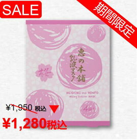 恵の本舗"桜"プレミアム乳液マスク　4回分(30ml×4枚)　4回分