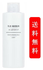 【送料無料】無印良品 乳液 敏感肌用 さっぱりタイプ 200mL