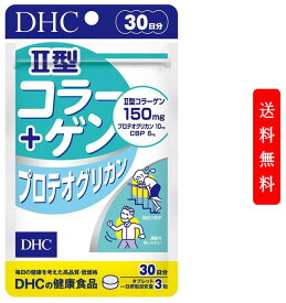 DHC II型コラーゲン、コンドロイチン、グルコサミンに加え注目の新成分CBPも新たに配合！ II型コラーゲン+プロテオグリカン 30日分|サプリ サプリメント 健康食品 健康サプリ 健康サプリメント