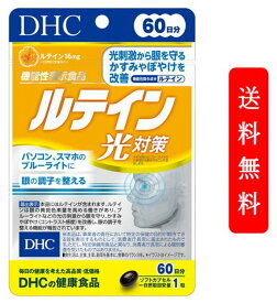 DHC ルテイン 光対策 サプリ ビタミンE 60日分 60粒 サプリメント 日光 光刺激 目 眼 健康 サプリ ブルーライト スマホ パソコン かすみ ぼやけ 紫外線