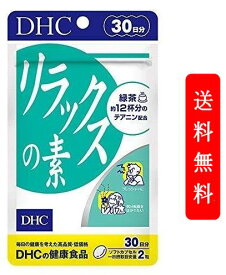 DHC リラックスの素 30日 サプリメント dhc 送料無料 食事 健康 美容 女性 男性 ストレス イライラ 仕事 気分 寝つき 体調管理 ハードワーク 緑茶 アミノ酸 ビタミンE サプリメント 人気 ランキング サプリ