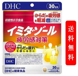 DHC イミダゾール 疲労感対策 30日分 120粒 ディーエイチシー サプリメント