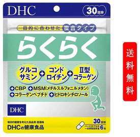 DHC らくらく 30日分 dhc サプリ サプリメント らくらく グルコサミン コンドロイチン コラーゲン 粒 コラーゲンペプチド 男性 女性 ディーエイチシー dhc 健康食品